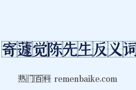 寄蘧觉陈先生反义词是什么意思的图片